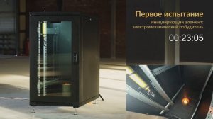 Огневые испытания автономного устройства газового пожаротушения «УльтраZ» — тушение серверного шкафа