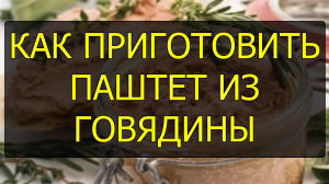 Как приготовить паштет из говядины. Рецепт паштета из говядины