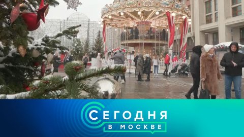«Сегодня в Москве»: 31 декабря 2022 года