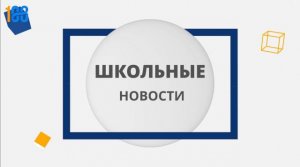 Школьные новости. «Знание» - сила!