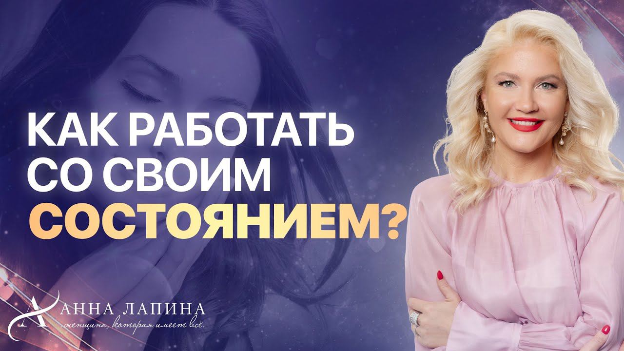 Женское состояние. Как жить в состоянии наслаждения, лёгкости и удовольствия?