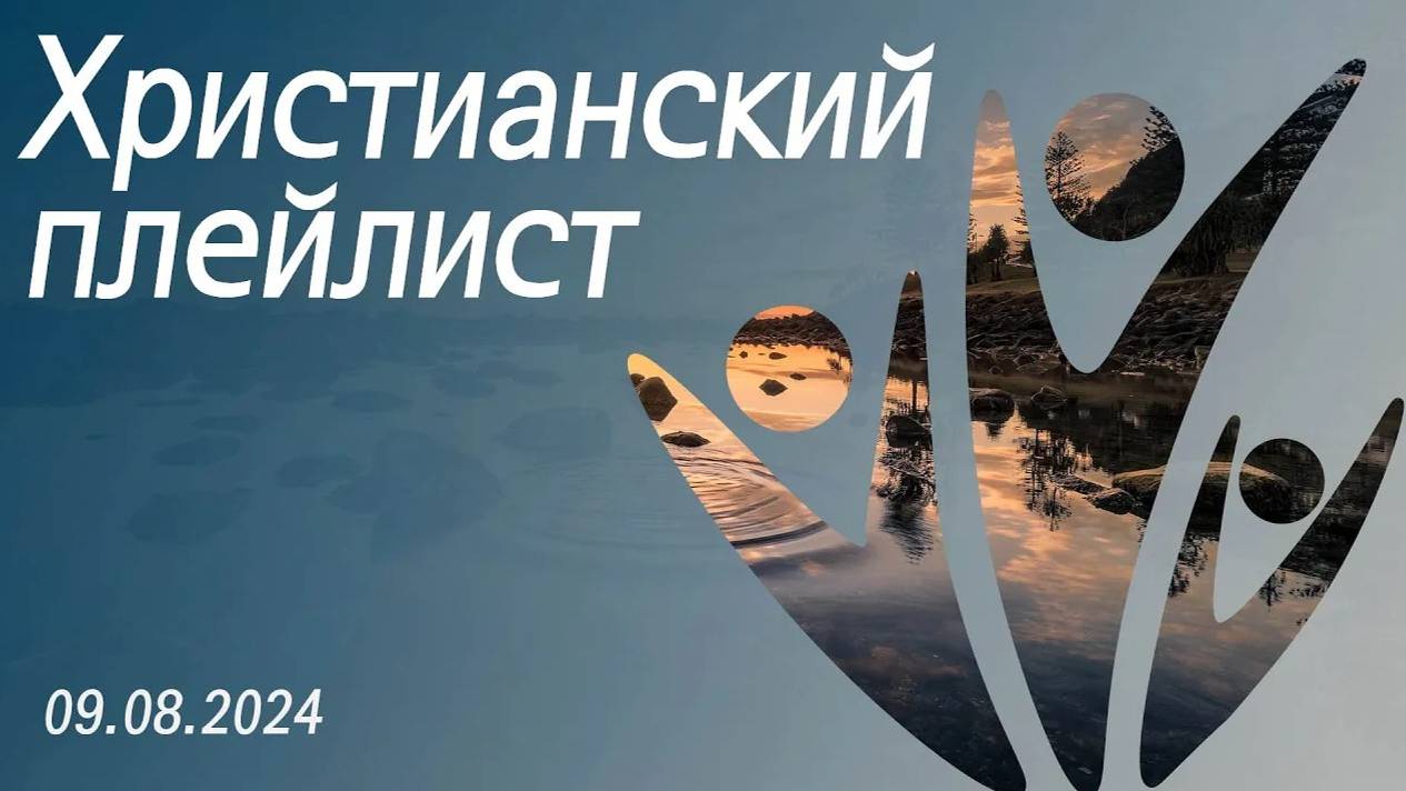 Христианский плейлист 09.08.2024