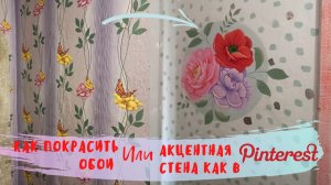 Как покрасить старые бумажные обои с рисунком и сделать акцентую стену с росписью как в Пинтерест