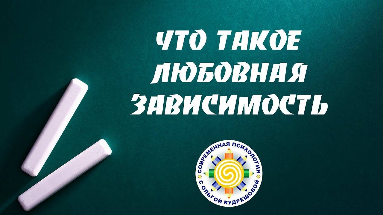 Что такое Любовная Зависимость