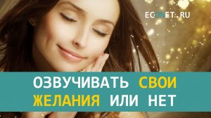 Озвучивать свои желания или нет