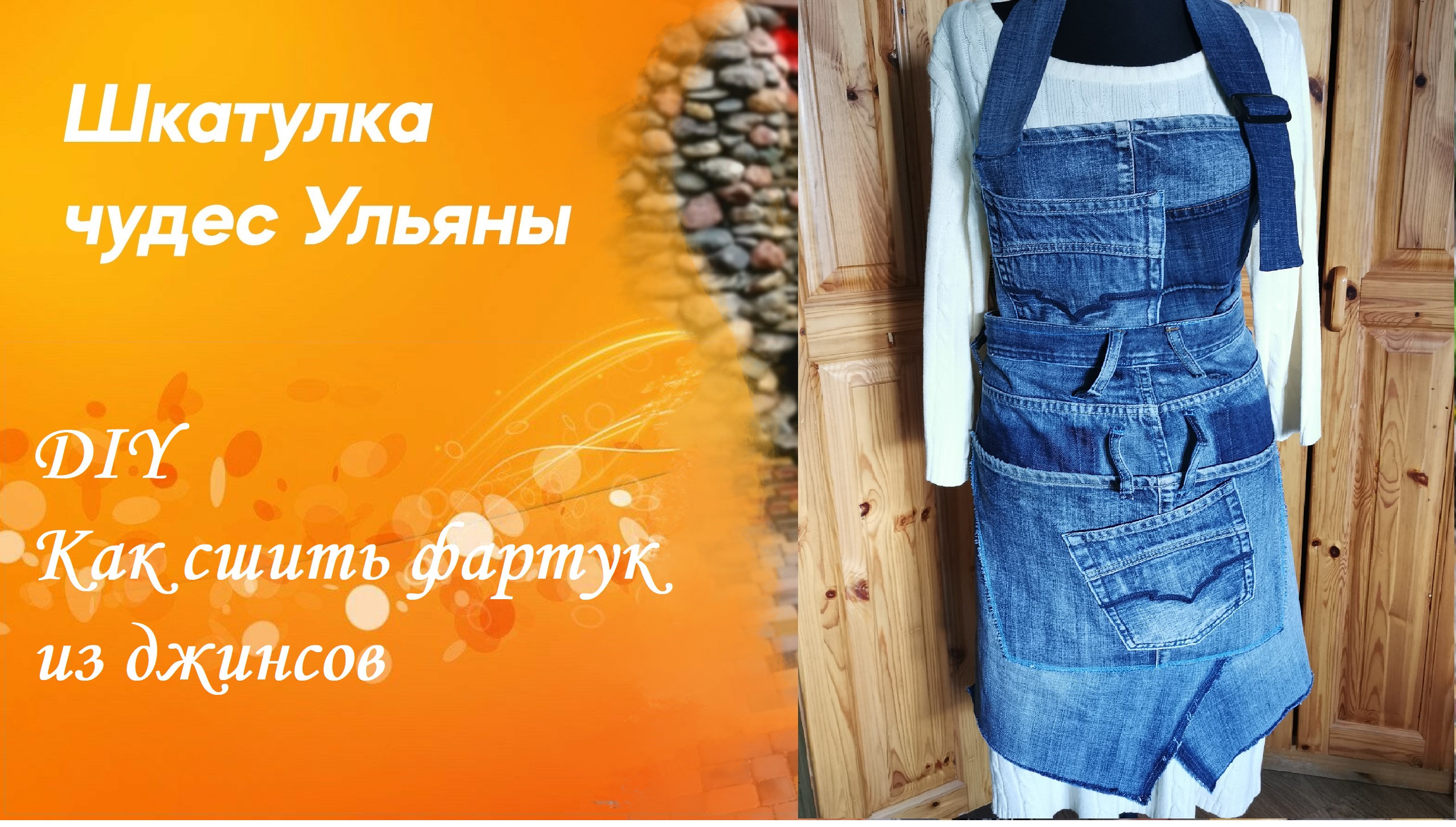 Фартук для тех, кто не умеет шить. Переделка из старых джинс. Готовимся к весеннему сезону.
