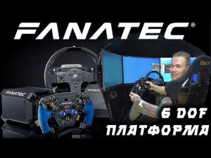 НАКОНЕЦ-ТО! Я попробовал FANATEC и самую современную платформу 6DOF!