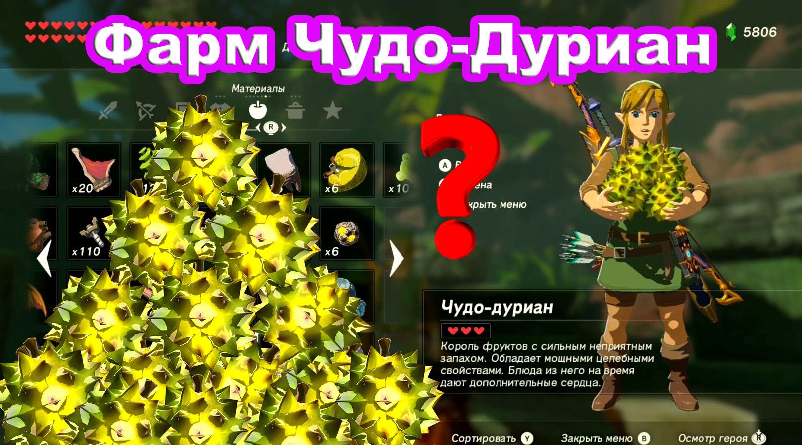 Фарм Чудо-Дуриан. The Legend of Zelda: Breath of the Wild. Nintendo Switch