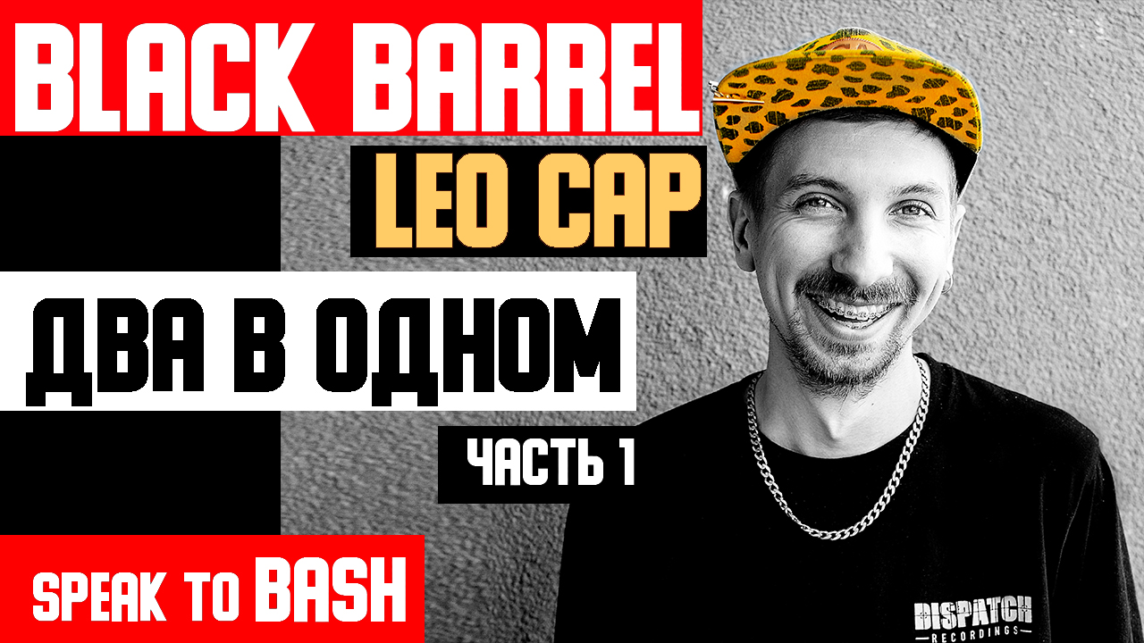 BLACK  BARREL - LEO CAP  -ДВА В ОДНОМ -КОНФЛИКТ С DJ BES (NEUROPUNK) - Часть 1
