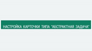 Настройка карточки типа _Абстрактная задача