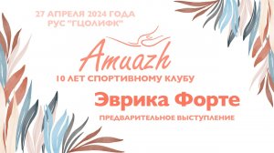 Эврика Форте, предварительное выступление, Турнир "10 лет клубу Amuazh"