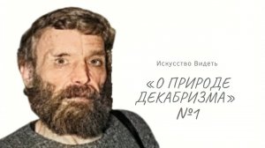 Искусство Видеть. Владимир Холкин лекция   "О природе декабризма" часть-1