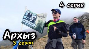 Архыз 2023 - 4 серия, перевал Чилик - озеро Чилик