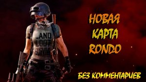 НОВАЯ КАРТА RONDO. NO COMMENTS~PUBG~@berlogagame2022