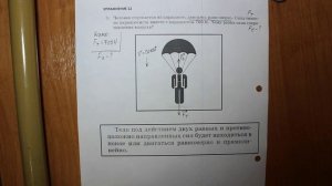 Физика 7 кл (2013 г) Пер § 31 Упр 12 № 3 . Человек спускается на парашюте, двигаясь равномерно. Сила