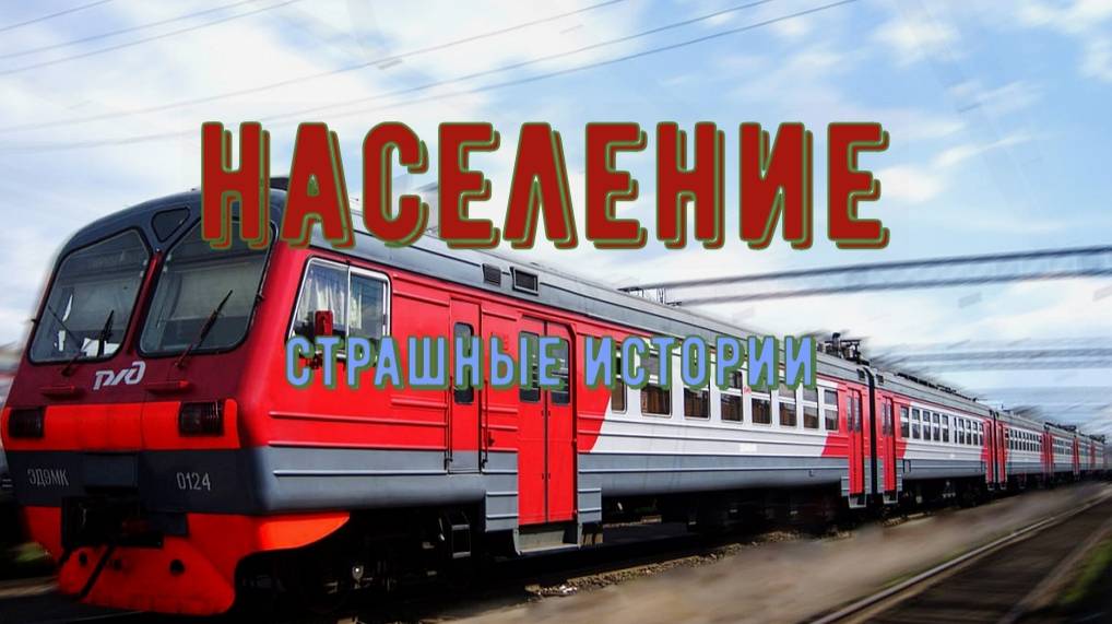 Население (Д.Веденеев)
