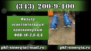Фильтр осветлительный однокамерный ФОВ-1К-2,0-0,6 Синергия
