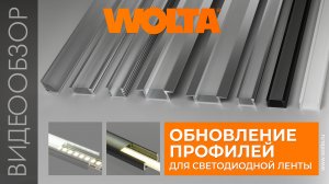 Широкий выбор алюминиевых профилей для светодиодной ленты от WOLTA®
