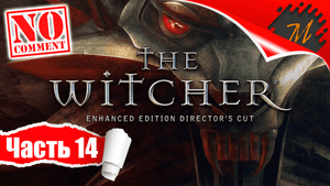 Прохождение игры Ведьмак ➤ Часть 14 — Купеческий квартал | Роскошный приём