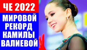 ЧЕ 2022 по фигурному катанию. Камила Валиева выиграла короткую программу и установила мировой рекорд