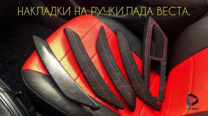 LADA VESTA Накладки на внутренние ручки.