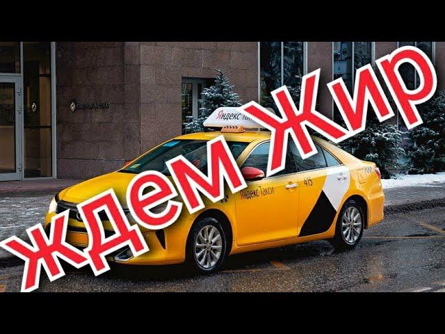 Ждем Жирный Заказ В Яндекс Такси/Сочи/#dentaxi смотреть онлайн