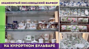 Знаменитый Кисловодский фарфор на Курортном бульваре