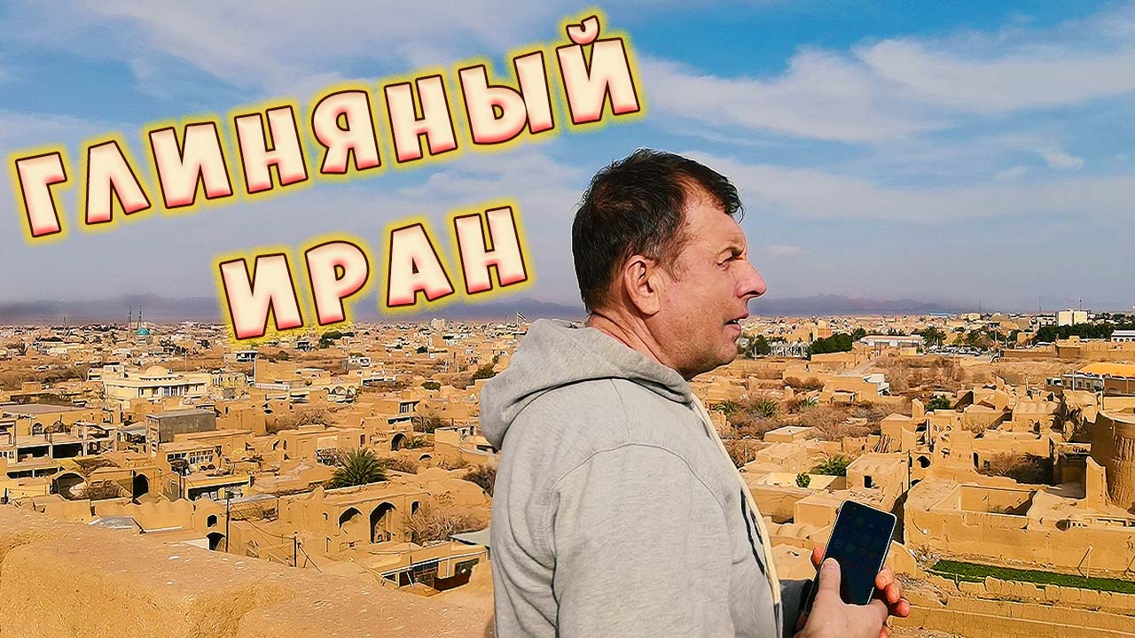 Города из глины? Как это возможно!!! Провинция Ирана - Мейбод.