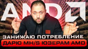 Всем владельцам AMD Дарю Мегахеши и Занижаю потребление