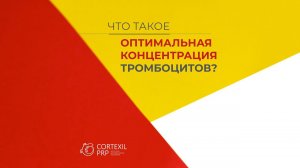Что такое оптимальная концентрация тромбоцитов? // Башкатов Ю.Г.