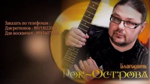 Рок-Острова - промо видео - альбом "Благодать"