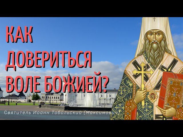 Как довериться Воле Божией? - Святитель Иоанн Тобольский (Максимович)