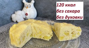 ПП ШАРЛОТКА ИЗ МИКРОВОЛНОВКИ, ВЕРСИЯ 2, БЕЗ САХАРА, НЕЖНАЯ, КБЖУ в описании.