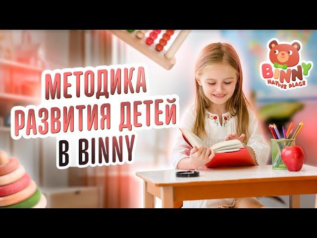 Программа развития детей BINNY. Современная методика развития детей. Франшиза детского сада Binny
