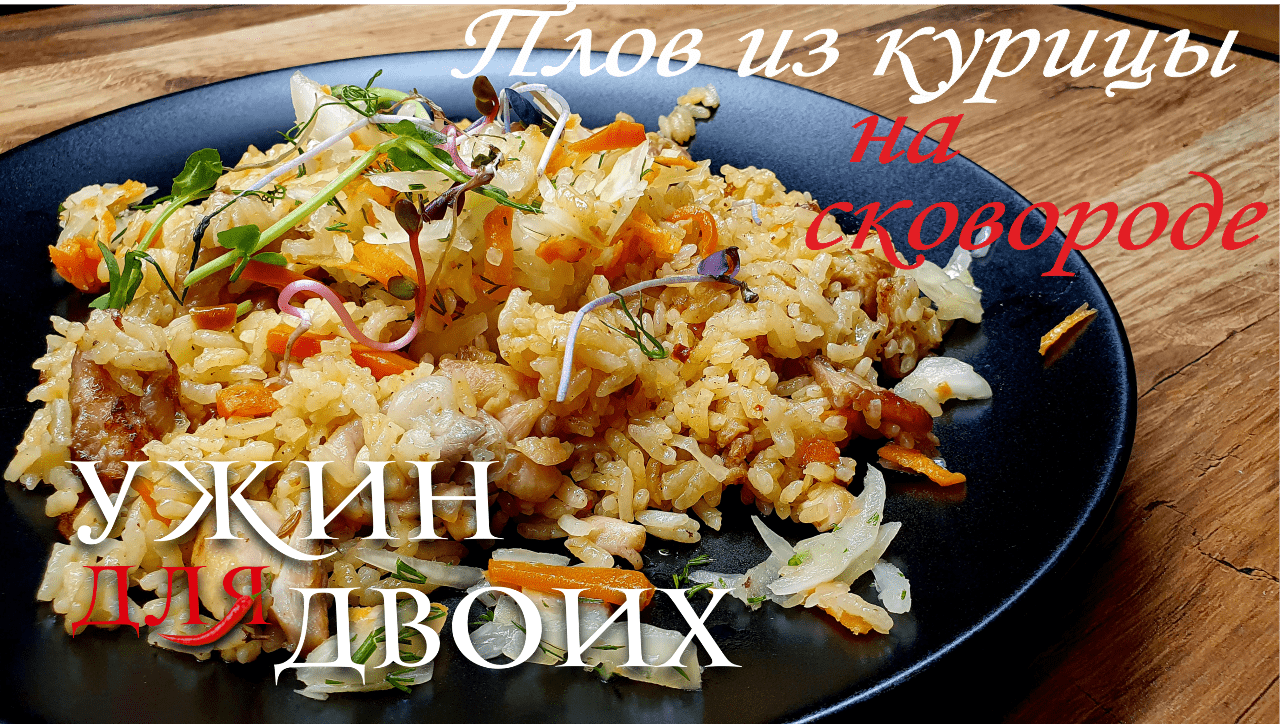 Простой рецепт плова из курицы на сковороде и салатом из капусты.