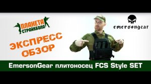Обзор плитоносца EmersonGear FCS Style SET (EM7407)