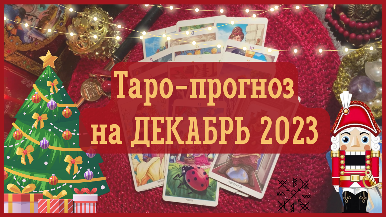 ТАРО-ПРОГНОЗ на ДЕКАБРЬ 2023 г✨ Общий ФОН месяца❗ ФИНАНСЫ? ОТНОШЕНИЯ?