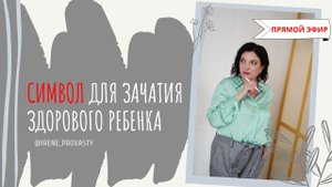 Символ для зачатия здорового ребенка по Васту