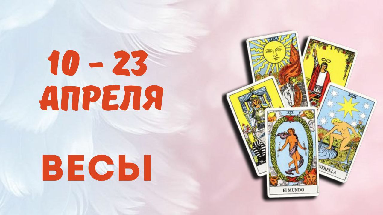 ВЕСЫ ТАРО ПРОГНОЗ С 10.04-23.04.2023