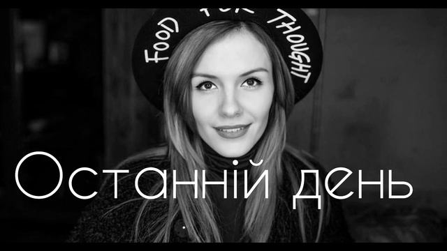 Останній день - MamaRika смотреть онлайн