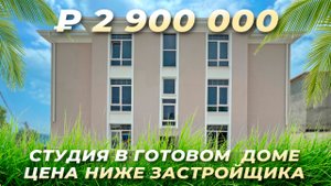 Студия в готовом доме от инвестора. ЖК Благодать Hills..mp4
