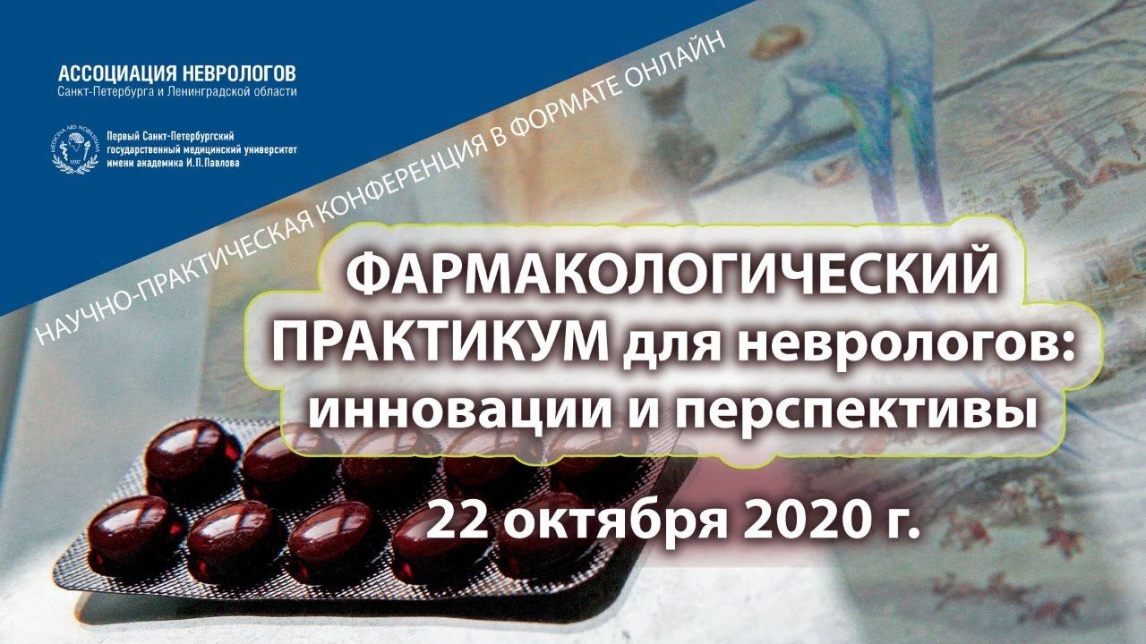 Фармакологический практикум для неврологов: инновации и перспективы. смотреть онлайн