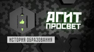 АгитПросвет  #3. История образования