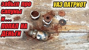 УАЗ Патриот. Обслуживать ли сапуны??? Это знают не только лишь все, мало кто может это делать!