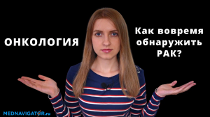 Что такое ОНКОЛОГИЯ? Суть, причины, симптомы, диагностика злокачественных опухолей | Mednavigator.ru