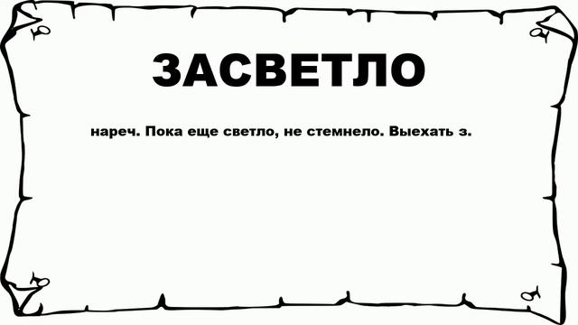 ЗАСВЕТЛО - что это такое? значение и описание
