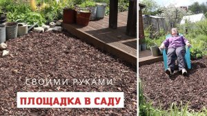 Красиво, удобно и экономно! Площадка в саду перед террасой