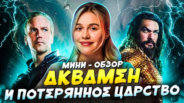 МИНИ-ОБЗОР ФИЛЬМА «АКВАМЕН И ПОТЕРЯННОЕ ЦАРСТВО»