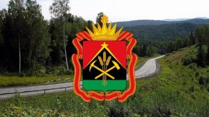 Гимн Кемеровской области.