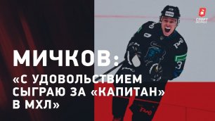 Матвей Мичков: о сезоне в "Сочи" / интервью после победы над "Спартаком"